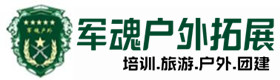 沙坪坝区户外拓展_沙坪坝区户外培训_沙坪坝区团建培训_沙坪坝区瑶觅户外拓展培训